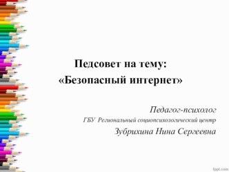 Презентация к педсовету на тему: Безопасный интернет