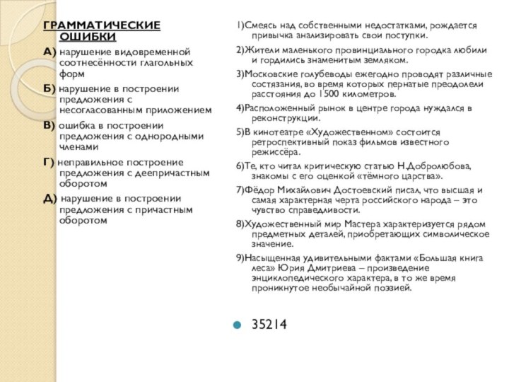 ГРАММАТИЧЕСКИЕ ОШИБКИА) нарушение видовременной соотнесённости глагольных формБ) нарушение в построении предложения с несогласованным приложениемВ) ошибка