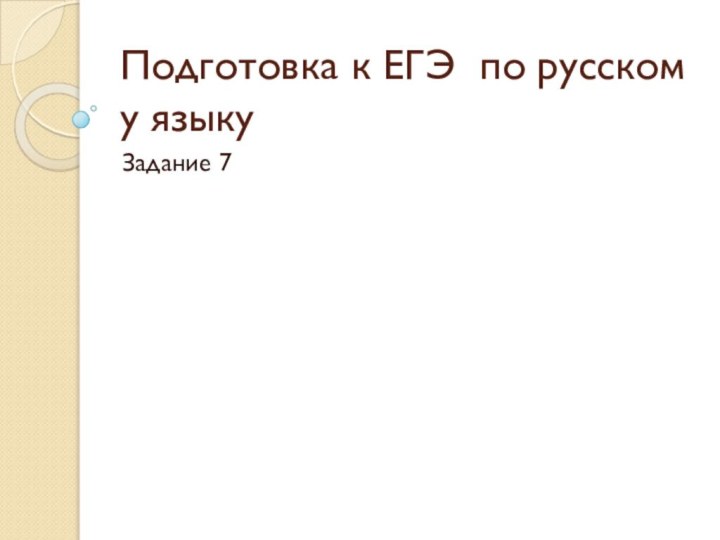 Подготовка к ЕГЭ по русском у языкуЗадание 7