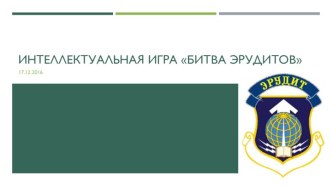 Интеллектуальная игра по общим знаниям для учащизся 7-8 классов Битва эрудитов