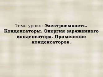 Презентация по физике на тему: Электроемкость. Конденсаторы. Энергия заряженного конденсатора. Применение конденсаторов 10 класс базовый уровень