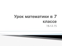 Презентация по математике на тему Решение уравнений, сводящихся к линейным