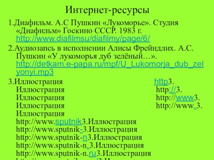 Интернет-ресурсы1.Диафильм. А.С Пушкин «Лукоморье». Студия «Диафильм» Госкино СССР. 1983 г. http://www.diafilmsu/diafilmy/page/6/