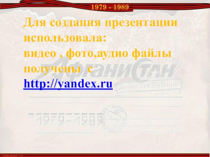 Для создания презентации использовала: видео , фото,аудио файлы получены с http://yandex.ru