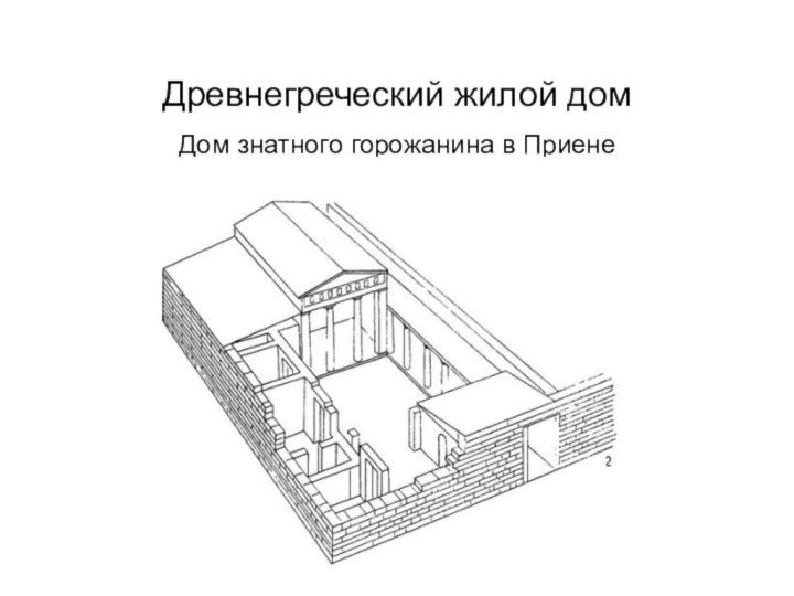 Древнегреческий жилой дом  Дом знатного горожанина в Приене