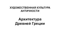 Презентация по мировой художественной культуре на тему Архитектура Древней Греции