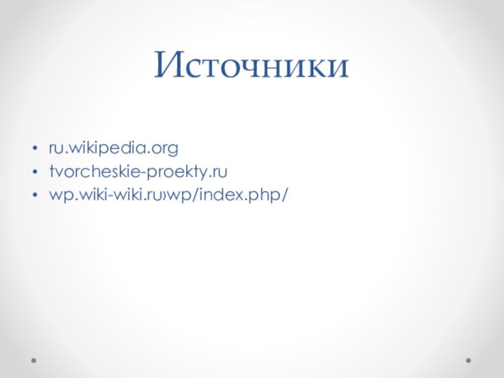 Источникиru.wikipedia.orgtvorcheskie-proekty.ruwp.wiki-wiki.ru›wp/index.php/