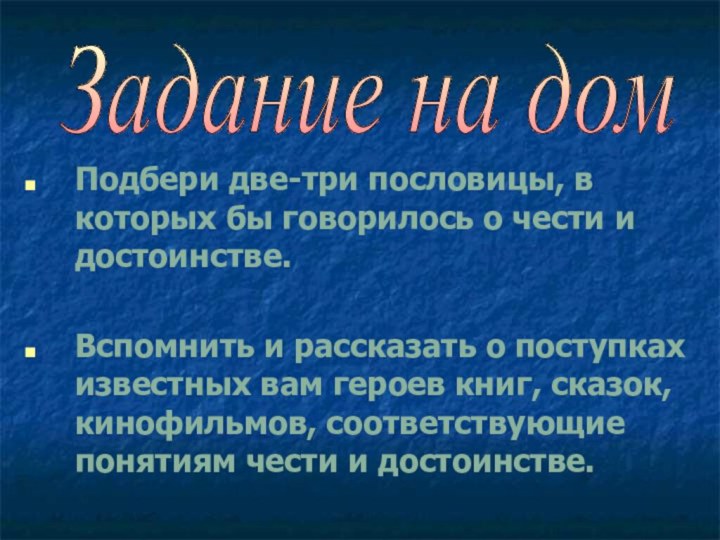 Подбери две-три пословицы, в которых бы говорилось о чеcти и достоинстве. Вспомнить