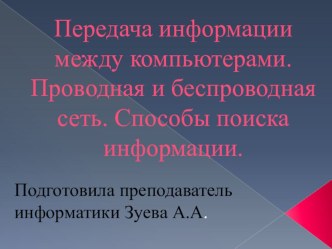 Презентация Передача информации, проводной и беспроводной способ