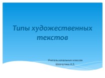 Презентация к уроку литературного чтения Виды текстов 4 класс