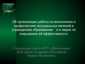 Об организации работы по воспитанию и профилактике асоциальных явлений в учреждениях образования и о мерах по повышению её эффективности