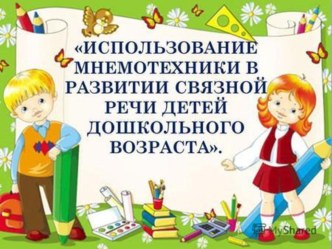 Использование мнемотехники в развитии связной речи детей дошкольного возраста