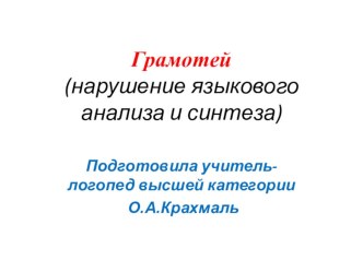 Презентация по логопедии Буквы и звуки Т-Д