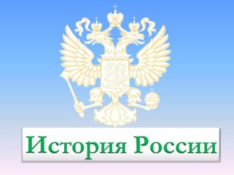 Презентация к уроку История России . Вводный урок