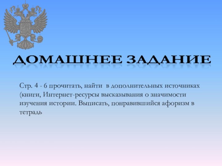 Стр. 4 - 6 прочитать, найти в дополнительных источниках(книги, Интернет-ресурсы высказывания о