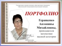 Портфолио Геращенко Антонина Михайловна