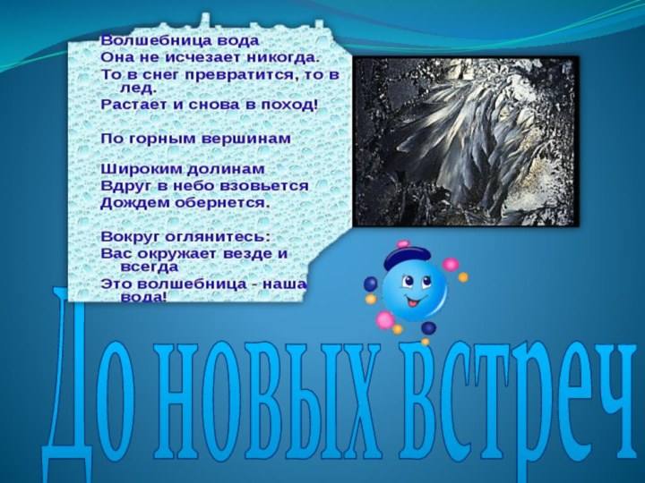 До новых встреч