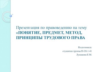 Презентация по трудовому праву на тему :Понятие, предмет, метод, принципы трудового права