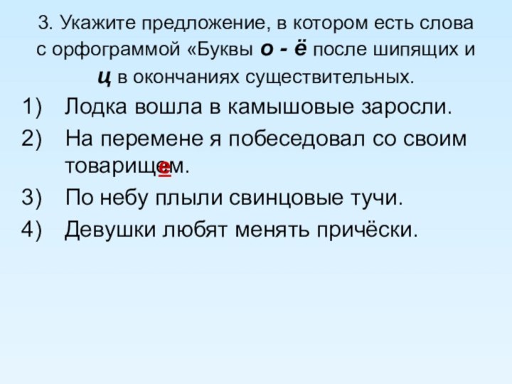 3. Укажите предложение, в котором есть слова с орфограммой «Буквы о -