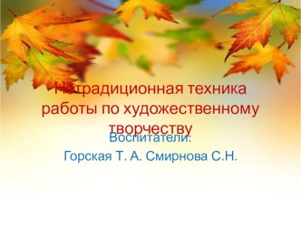 Нетрадиционная техника работы по художественному творчеству