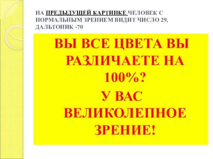 НА ПРЕДЫДУЩЕЙ КАРТИНКЕ ЧЕЛОВЕК С НОРМАЛЬНЫМ ЗРЕНИЕМ ВИДИТ ЧИСЛО 29, ДАЛЬТОНИК -70ВЫ