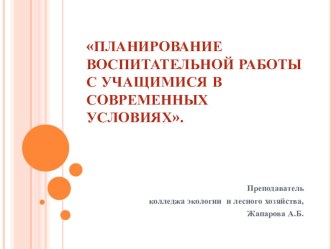 Планирование воспитательной работы с учащимися в современных условиях.