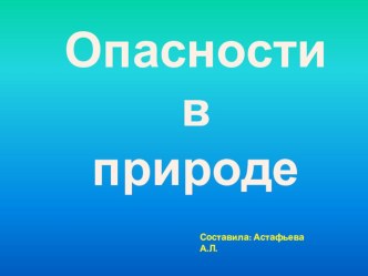 Правила безопасности в природе.