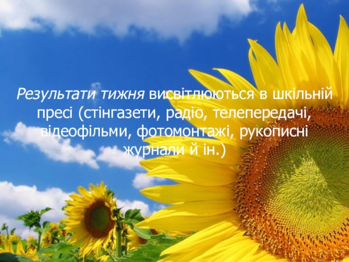 Результати тижня висвітлюються в шкільній пресі (стінгазети, радіо, телепередачі, відеофільми, фотомонтажі, рукописні