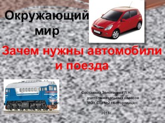 Презентация по окружающему миру  Зачем нужны автомобили и поезда? 1 класс