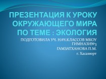 ПРЕЗЕНТАЦИЯ К УРОКУ ОКРУЖАЮЩЕГО МИРА ПО ТЕМЕ : ЭКОЛОГИЯ