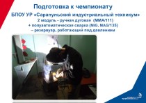 Презентация III Открытый Региональный чемпионат Молодые профессионалы (WorldSkills Russia) по компетенции Сварочные технологии в Удмуртской Республике – 2018 год, 2 часть