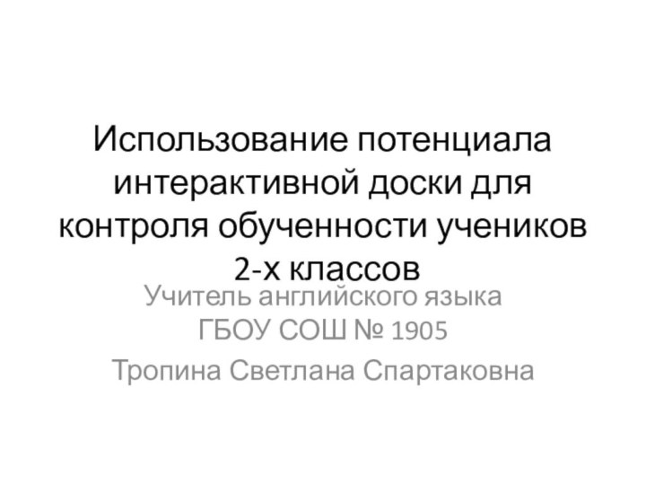 Использование потенциала интерактивной доски для контроля обученности учеников  2-х классов Учитель