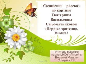 Презентация к уроку русского языка в 6 классе Сочинение – рассказ по картине Екатерины Васильевны Сыромятниковой Первые зрители.