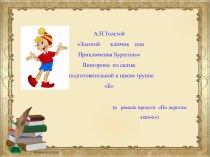 ПРЕЗЕНТАЦИЯ К ВИКТОРИНЕ ПО СКАЗКЕ ПРИКЛЮЧЕНИЯ БУРАТИНО ИЛИ ЗОЛОТОЙ КЛЮЧИК