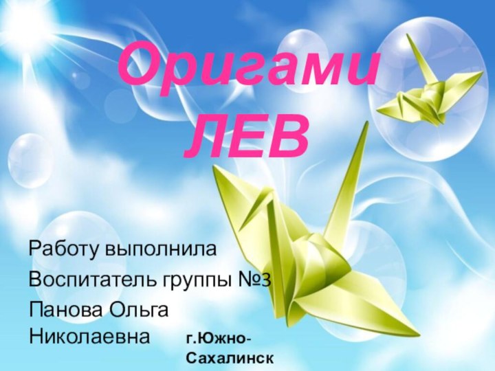 Оригами ЛЕВРаботу выполнилаВоспитатель группы №3Панова Ольга Николаевнаг.Южно-Сахалинск