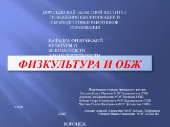 Презентация по физкультуре Интеграция физкультуры в ОБЖ и наоборот