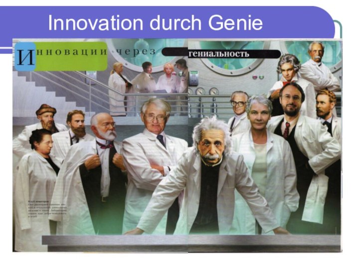 Innovation durch Genie