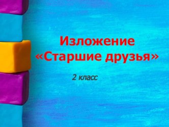 Презентация по русскому языку Изложение Старшие друзья 2 класс