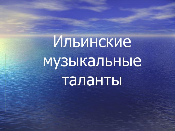 Ильинские музыкальные таланты