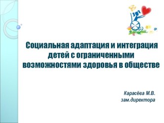 Презентация по социальной адаптации на тему  Социальная адаптация и интеграция детей с ограниченными возможностями здоровья в обществе