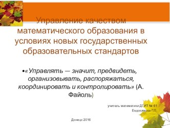 Управление качеством математического образования в условиях новых государственных образовательных стандартов