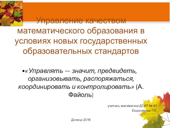 Управление качеством математического образования в условиях новых государственных образовательных стандартов«Управлять — значит,