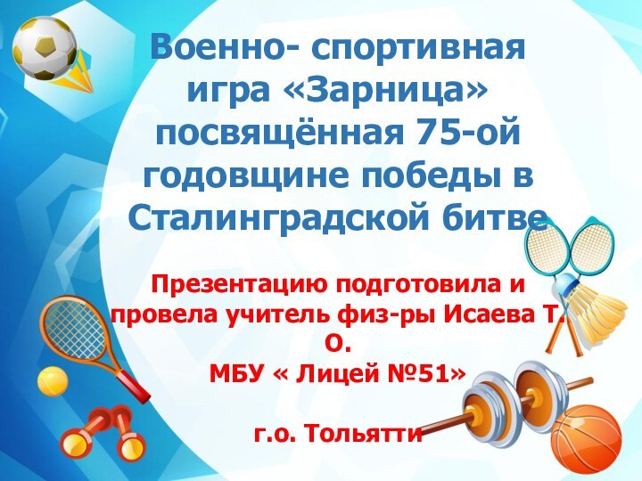 Военно- спортивнаяигра «Зарница» посвящённая 75-ой годовщине победы в Сталинградской битвеПрезентацию подготовила и