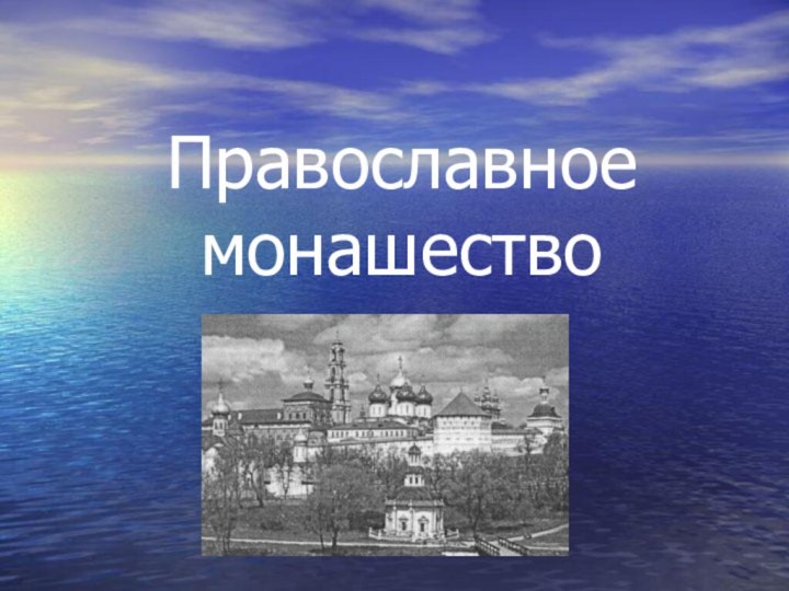 Православное монашество