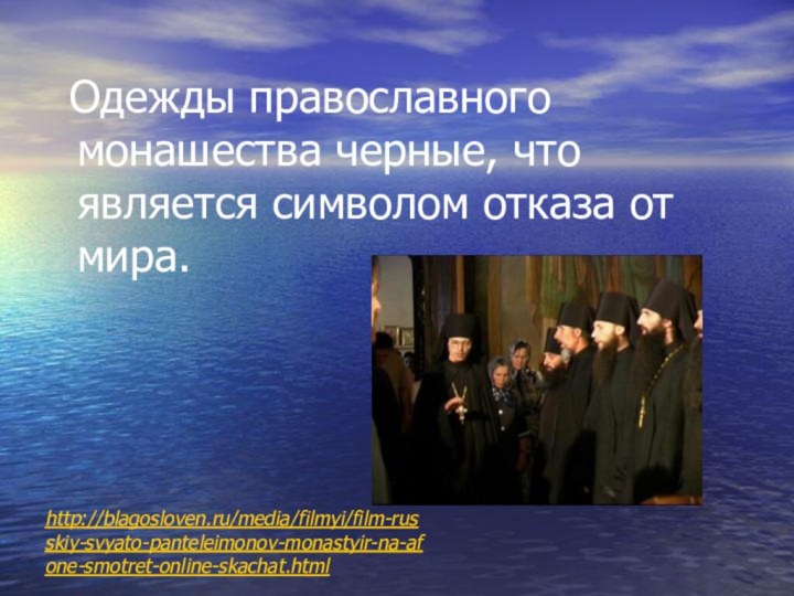 Одежды православного монашества черные, что является символом отказа от мира.http://blagosloven.ru/media/filmyi/film-russkiy-svyato-panteleimonov-monastyir-na-afone-smotret-online-skachat.html