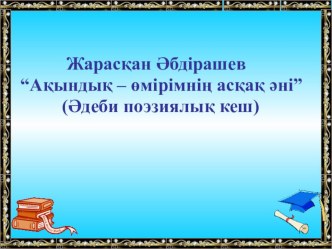 Презентация Жарасхан Әбдірашовты еске алу кеші