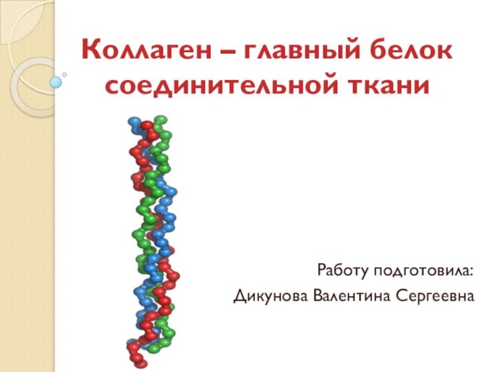 Коллаген – главный белок соединительной ткани