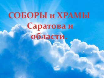 Презентация Соборы и храмы Саратова и Саратовской области.