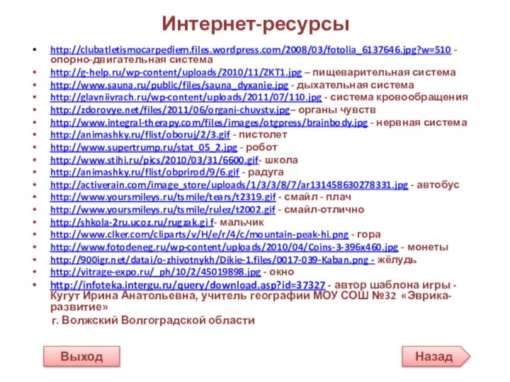 Интернет-ресурсыhttp://clubatletismocarpediem.files.wordpress.com/2008/03/fotolia_6137646.jpg?w=510 -опорно-двигательная системаhttp://g-help.ru/wp-content/uploads/2010/11/ZKT1.jpg – пищеварительная системаhttp://www.sauna.ru/public/files/sauna_dyxanie.jpg - дыхательная системаhttp://glavniivrach.ru/wp-content/uploads/2011/07/110.jpg - система кровообращенияhttp://zdorovye.net/files/2011/06/organi-chuvstv.jpg–