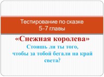 Тестирование №2 по сказке Снежная королева